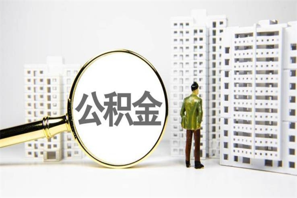 涉县北京住房公积金代办提取（北京公积金提取代办点）