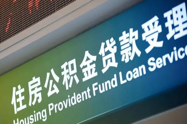 涉县住房公积金提取代办（住房公积金提取代办委托书）