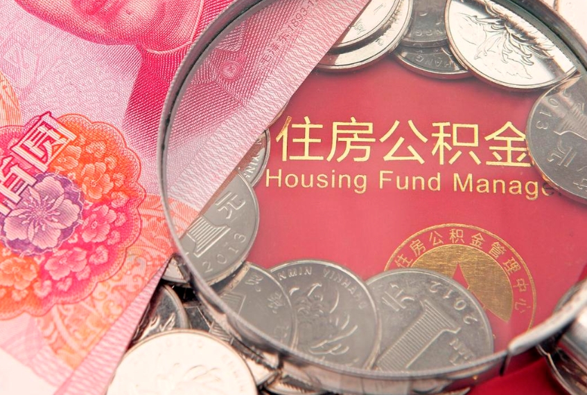 涉县实际没租房但也提取了公积金（急用钱公积金怎么提现）